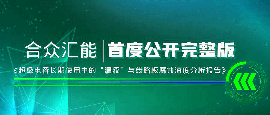 【重磅 】开云·官方端网页版登录入口-开云(中国)首度正式公开《超级电容长期使用中的“漏液”与线路板腐蚀深度分析报告》